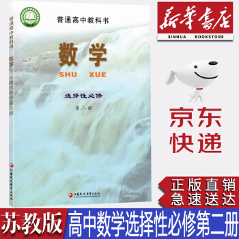 【新華書店正版】2023新版蘇教版高中數(shù)學(xué)選擇性必修第二冊(cè)課本蘇教版數(shù)學(xué)選修二教材課本教科書 蘇教版高中數(shù)學(xué)選修二2學(xué)生用書