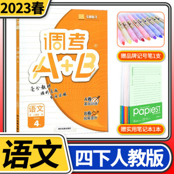 2023版調考A+B語文四年級下冊部編版 調考生專用云思路小學生4年級下專題分類集訓同步訓練輔導書練習冊優(yōu)等生題庫A卷專項訓練B卷