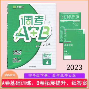 調(diào)考a十b四年級下數(shù)學(xué)北師大版2023同步教材課程卷拓展基礎(chǔ)訓(xùn)練 數(shù)學(xué)北師大版 四年級下