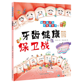 牙齒健康保衛(wèi)戰(zhàn)/畫給孩子的健康科普書