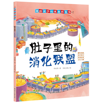 肚子里的消化聯(lián)盟/畫給孩子的健康科普書