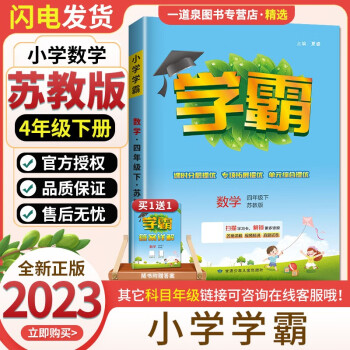 上下冊自選】2023正版學(xué)霸四年級4年級上冊下冊語文數(shù)學(xué)英語套裝 小學(xué)同步課時(shí)單元期中期末提優(yōu)練習(xí)冊 【學(xué)霸】4年級數(shù)學(xué)下冊 蘇教版