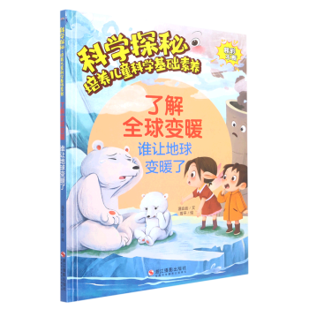 【新華書店正版】 了解全球變暖(誰讓地球變暖了)(精)/科學(xué)探秘培養(yǎng)兒童科學(xué)基礎(chǔ)素