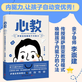 心教: 薩提亞喚醒孩子內(nèi)驅(qū)力(親子導(dǎo)師李崇建用薩提亞教育模式從根源上解決家長關(guān)心的教養(yǎng)難題)