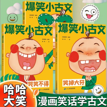 爆笑小古文 哭笑不得 漫畫版爆笑小古文兒童文學 6-12歲兒童課外閱讀書籍ZF