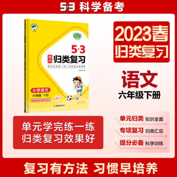 53單元?dú)w類(lèi)復(fù)習(xí) 小學(xué)語(yǔ)文 六年級(jí)下冊(cè) RJ 人教版 2023春季