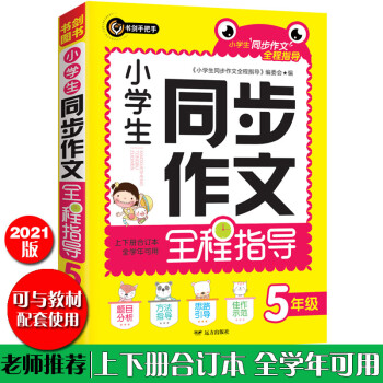 小學(xué)生同步作文全程指導(dǎo)五年級(jí)(5年級(jí))上下冊合訂本全學(xué)年可用優(yōu)秀滿分獲獎(jiǎng)作文精選書劍手把手作文