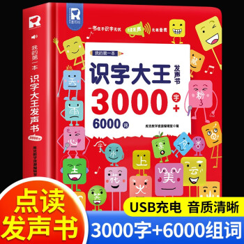 會(huì)說話的識(shí)字大王3000字手指點(diǎn)讀發(fā)聲書學(xué)前趣味學(xué)習(xí)漢字神器2000字會(huì)說話的早教有聲書象形識(shí)字兒童識(shí)字書有聲寶寶幼兒認(rèn)字啟蒙卡 我的第一本識(shí)字大王發(fā)聲書3000字