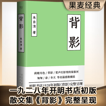 背影: 朱自清散文(2019新版, 开明书店1928年初版《背影》完整呈现)