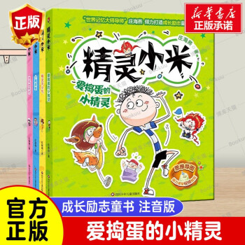 精靈小米(4冊)(愛搗蛋的小精靈+精靈不小氣+小糊涂蟲+吹牛的代價)