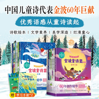 金波童詩集全套14冊 愛之歌篇 夢之歌篇 和金波爺爺一起學(xué)語文 金波作品選詩意美文繪本3-6歲金波的書兒童詩選書籍讀物綠色的太陽必 全套14冊 金波童詩集-夢之歌篇+愛之歌篇