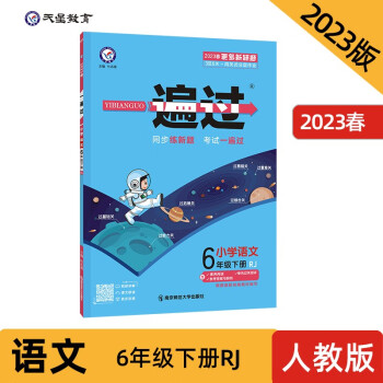 一遍過 小學(xué) 六下 語文 RJ(人教統(tǒng)編)2023年新版 天星教育