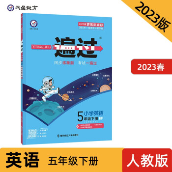 一遍過(guò) 小學(xué) 五下 英語(yǔ) RJPEP(人教三年級(jí)起點(diǎn)) 2023年新版 天星教育