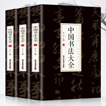 全三冊 中國書法大全 楷書行書篆隸草書筆法臨習王羲之歐陽詢趙孟頫顏真卿書法碑帖臨摹練字帖歐體顏體柳體