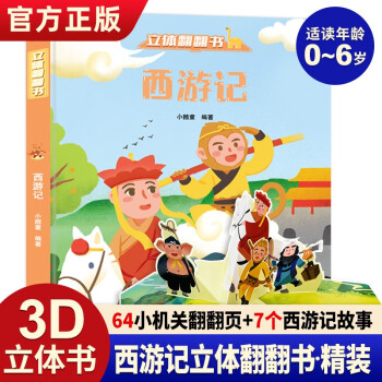 3D立體翻翻書西游記