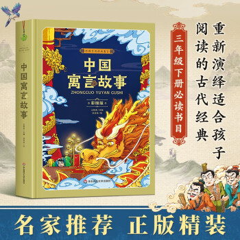 中國寓言故事 精裝彩圖版 給孩子的經(jīng)典中國古代寓言故事三年級下冊課外閱讀書籍必讀正版大全小學(xué)生四五六年級小故事大道理精選集豆豆龍卓創(chuàng)圖書 精裝彩圖版: 中國寓言故事