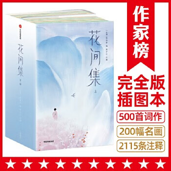 花間集(2023全本全注導(dǎo)讀版! 完整收錄18位詞人500首詞作+200幅傳世名畫+2115條詳實(shí)注釋! 能讀懂的《花間集》! 作家榜出品) 花間集(2023全本全注導(dǎo)讀版! 完整收錄18位詞人