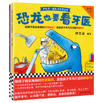 【新華書店正版書籍】和恐龍一起生活科普繪本(3-7歲共3冊)