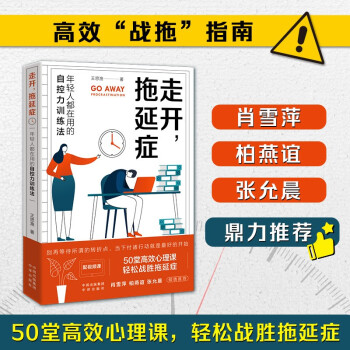 走開, 拖延癥——年輕人都在用的自控力訓(xùn)練法