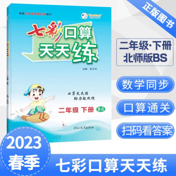 2023春七彩口算天天練二年級(jí)下冊(cè)數(shù)學(xué)北師大版小學(xué)數(shù)學(xué)口算題卡口算本同步練習(xí)冊(cè)