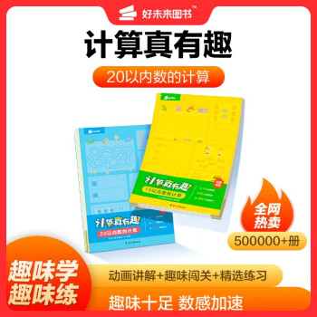 計算真有趣 10以內(nèi)計算 20以內(nèi)計算 100以內(nèi)計算 幼小銜接計算 3-8歲適用