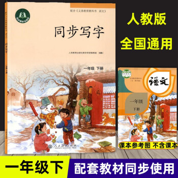 同步寫字 一年級下冊/1年級第二學期 人教部編版教材配套使用 人民教育出版社