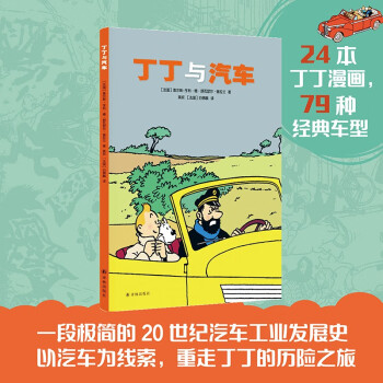 丁丁與汽車(24本丁丁漫畫, 79種經(jīng)典車型 一段極簡的20世紀(jì)汽車工業(yè)發(fā)展史 以汽車為線索, 重走丁丁的歷險之旅)