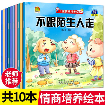 兒童情商培養(yǎng)繪本全套10冊3-4-5-6歲幼兒好習慣養(yǎng)成圖畫書不跟陌生人走爸爸媽媽辛苦了學會寬容我會說謝謝分享讓我更快樂我很懂事 兒童情商培養(yǎng)繪本(全10冊)