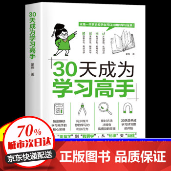 【官方正版】30天成為學(xué)習(xí)高手 學(xué)習(xí)品質(zhì)揭示學(xué)習(xí)方法實操戰(zhàn)術(shù)書籍科學(xué)學(xué)習(xí)方法 高效學(xué)習(xí)實用學(xué)習(xí)方法助你成為學(xué)習(xí)高手有效學(xué)習(xí)刻意練習(xí)書籍 【學(xué)習(xí)神器】30天成為學(xué)習(xí)高手