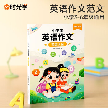 時(shí)光學(xué) 小學(xué)生英語作文范文大全 3-6年級通用 寫作技巧英語詞匯語法素材積累