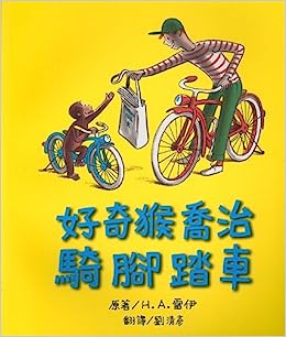 Curious George Rides A Bike (Chinese Edition)