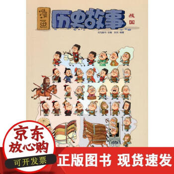 【正版直發(fā)】漫畫歷史故事——戰(zhàn)國