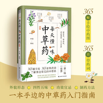 每天懂一味中草藥: 365幅手繪中草藥圖 365首草藥詞