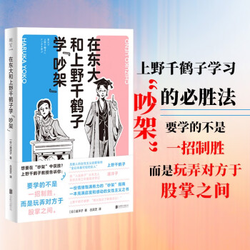 在東大和上野千鶴子學"吵架"【日韓狂銷數(shù)十萬冊! 充滿啟發(fā)與感動的女性主義之書】