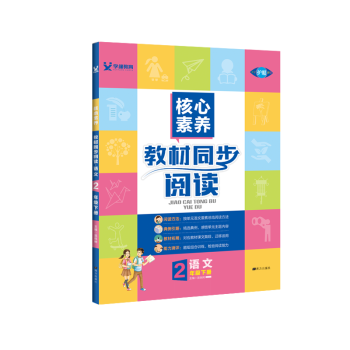 2023春核心素養(yǎng)教材同步閱讀二年級語文下冊 RJ人教版 語文小學2年級下冊 寫作閱讀練習輔導教材資料