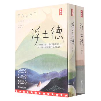 浮士德(共2冊全譯本)/作家榜