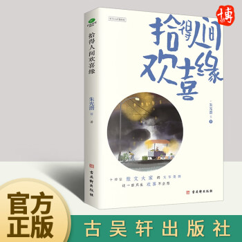 拾得人間歡喜緣(插圖典藏版 附贈歡喜書簽)朱光潛、魯迅、朱自清、汪曾祺等名家文學(xué)散文經(jīng)典精選合集作品 古吳軒出版社