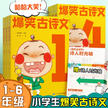 爆笑古詩(shī)文漫畫版全套6冊(cè)一年級(jí)二年級(jí)三四五六年級(jí)小學(xué)課外閱讀趣味同步教材古詩(shī)詞文言文名言警句 【全一冊(cè)】爆笑古詩(shī)文 一年級(jí)