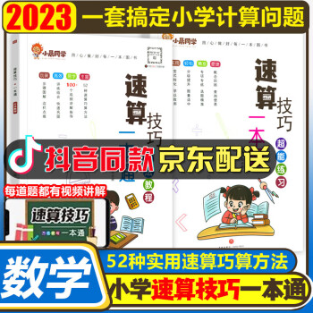 小學數學速算技巧一本通2023新版小學生口算速算心算巧算計算天天練技巧大全方法教程練習冊超能練習小學奧數趣味數學思維培養(yǎng)訓練通用版小晨同學 快速提升計算能力: 【方法+教程全2冊】學練結合