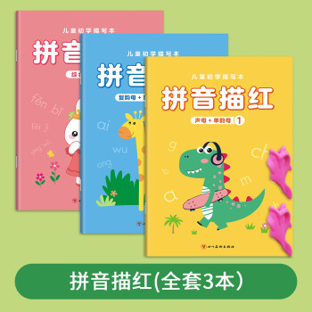 拼音描紅本練字帖幼小銜接教材全套拼音專項訓(xùn)練練習(xí)冊聲母韻母幼兒園大班練字本拼音拼讀訓(xùn)練漢語拼音練字帖 拼音全套3本/2握筆器
