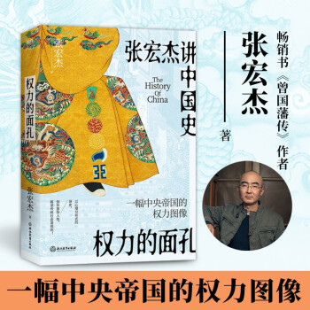 權(quán)力的面孔 張宏杰講中國史, 11張權(quán)力面孔, 深度剖析帝王的權(quán)力運(yùn)作法則和背后的行為邏輯。秦始皇、漢武帝、王莽、楊廣、朱元璋、正德、嘉慶、洪秀全、光緒、永歷、崇禎后人。