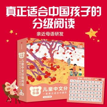 小步樂讀·兒童中文分級閱讀. 1級 全12冊 親近母語研發(fā), 一套真正適合中國孩子的分級讀物!  [3~6歲幼兒]