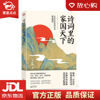 【新華書店正版圖書】詩(shī)詞里的家國(guó)天下:中華歷代愛國(guó)詩(shī)詞精選精讀 吳彰華 著 東方出版社 正版圖書