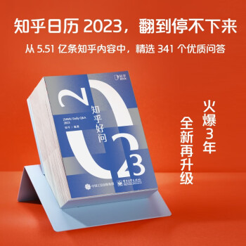 2023 知乎日歷《知乎好問(wèn)》· 火爆3年的好奇心日歷