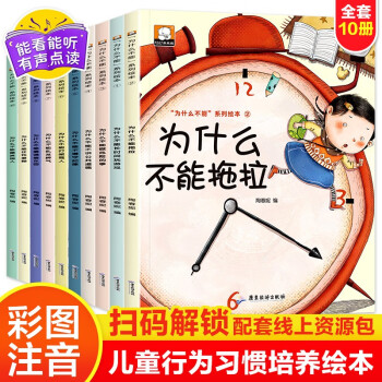 為什么不能系列繪本(全10冊)(注音版 )