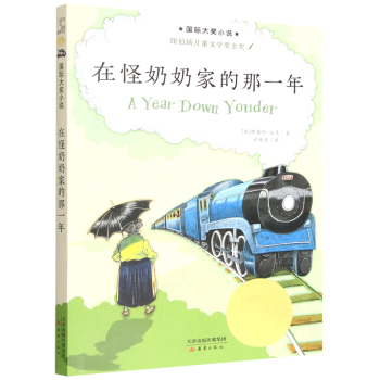 在怪奶奶家的那一年/國際大獎小說