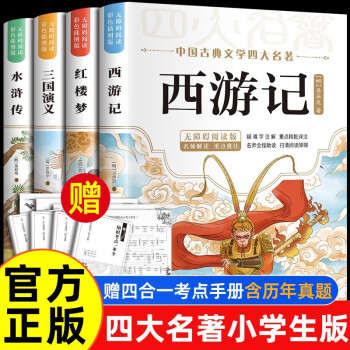 四大名著五年級下冊小學生版全套青少年版西游記紅樓夢水滸傳三國演義正版五年級必讀的課外書下冊兒童幼兒閱讀書籍 贈考點 四大名著+考點【全套】