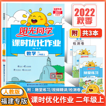 陽光同學福建專版2022秋版課時優(yōu)化作業(yè)二年級上冊數(shù)學人教版RJ 小學2年級課堂同步訓練課時作業(yè)本練習冊試題單元測試 數(shù)學人教版(福建專版) 二年級上