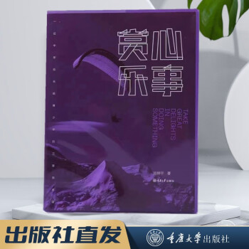 賞心樂(lè)事——一位中學(xué)校長(zhǎng)給青少年的三堂美育課 (田祥平著) 重慶大學(xué)出版社 9787568932714 賞心樂(lè)事 一位中學(xué)校長(zhǎng)給青少年的三堂美育課