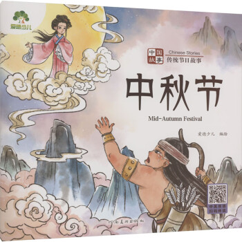 中國故事 傳統(tǒng)節(jié)日故事 中秋節(jié) 幼兒圖書 早教書 兒童書籍 圖書